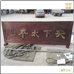 天下(xià)太平浮雕匾額